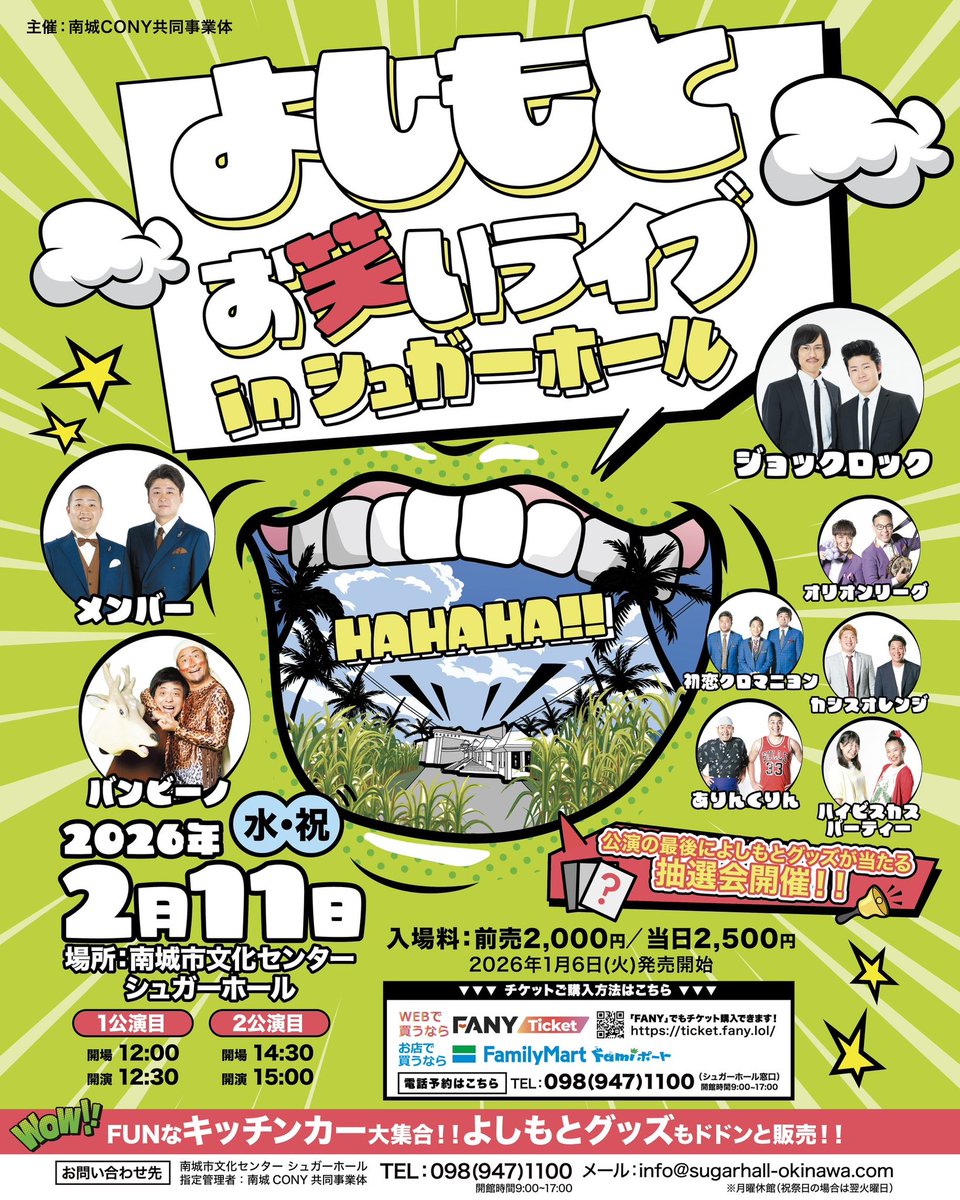 本日はこちら🙋🏻‍♀️🌼

よしもとお笑いライブ
　　　　inシュガーホール
📅2月11日(水祝)  
⏰①12:30〜②15:00〜
🎫前売¥2,000/当日¥2,500

グッズ販売、キッチンカーもくるよ！
抽選会もあるよ🎶

当日券も出る予定らしいです！
お近くの方、ぜひお越しくださいませ🥳