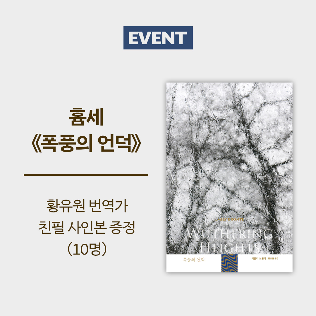🎬 영화 <폭풍의 언덕> 개봉 기념
⭐️ 황유원 번역가 친필 사인본 증정 이벤트 (10명)

원작 소설을 읽어보려고 마음먹었지만, 아직 번역본을 고르지 못하신 분들을 위해
흄세 《폭풍의 언덕》 증정 이벤트를 진행합니다!

❝이 소설의 진짜 주인공은 (…) 잡초와 히스로 뒤덮인 고지대의 황야라고 할