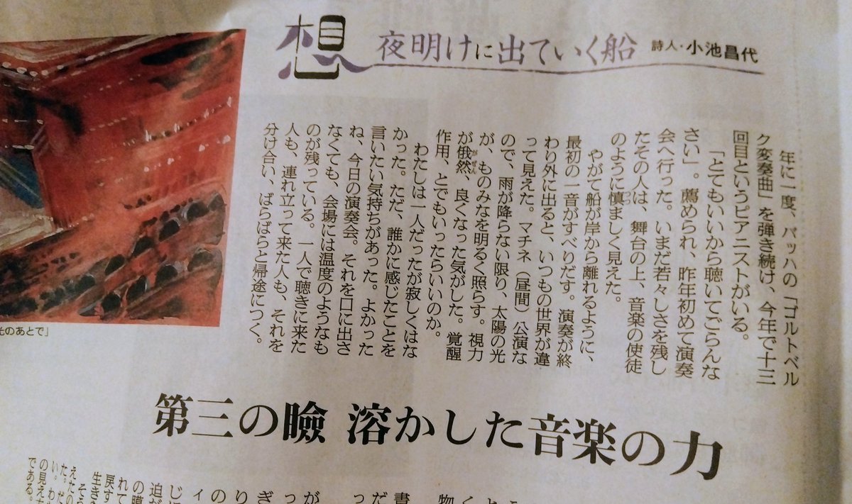 名前は出してないけどたぶんこちらの方の演奏会について小池昌代氏が書いたコラム。
音楽を語るにとどまらない深い体験を伝えてくれる文章だった。心をつかまれたな…私も年に一回のゴルトベルク演奏会に行ってみたい。

#朝日新聞 #小池昌代