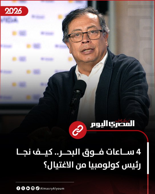 4 ساعات فوق البحر.. كيف نجا رئيس كولومبيا من الاغتيال؟ 