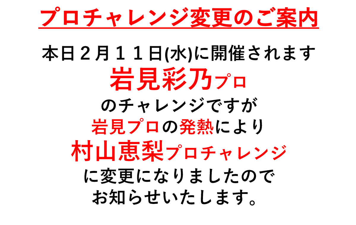 pearllanetkst's tweet photo. 皆様おはようございます。
本日の岩見彩乃プロチャレンジですが、岩見プロ発熱のため、村山恵梨プロチャレンジに変更になりました
大変申し訳ございません
��遽の変更になりますが村山恵梨プロチャレンジもよろしくお願いいたします https://t.co/hmczs5zqrc