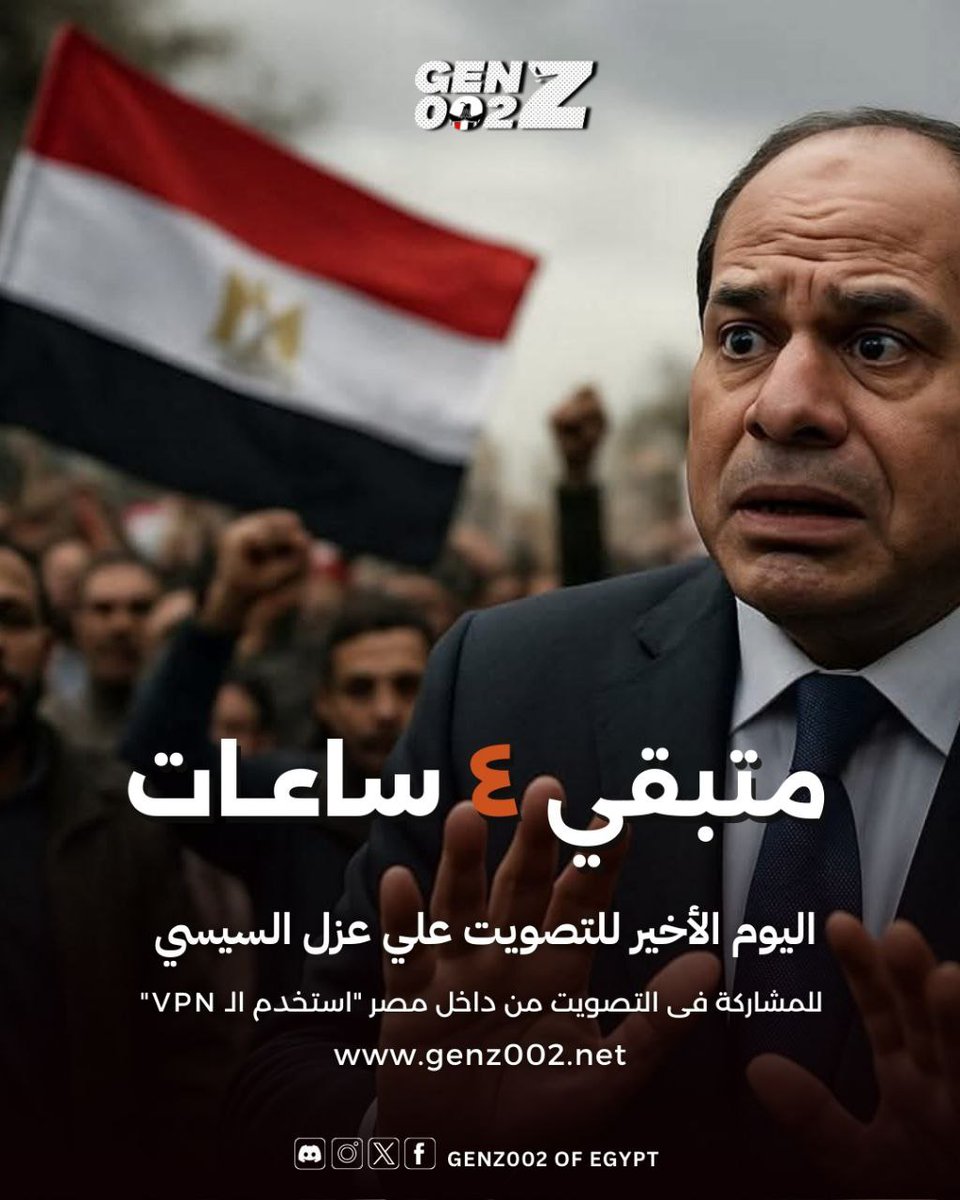 الحرية عمرها ما كانت هدية بتتقدم على طبق من  دهب.. الحرية بتنتزع انتزاع! الكابوس اللي عايشين فيه مش هيخلص بالدعاوي، هيخلص لما نقرر إننا مش هنقبل نكون ضحايا للغشم والفشل أكتر من كدة.

بلدنا بتضيع مننا، والغشيم الفاشل ده مش هيقف من نفسه طول ما إحنا ساكتين. السكوت في الوقت ده مش