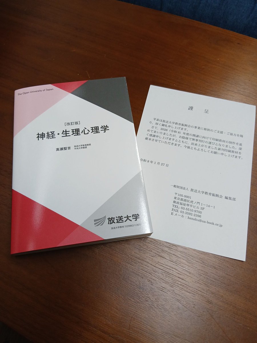 高瀬先生が次年度より担当する放送大学「神経・生理心理学（'26）」の