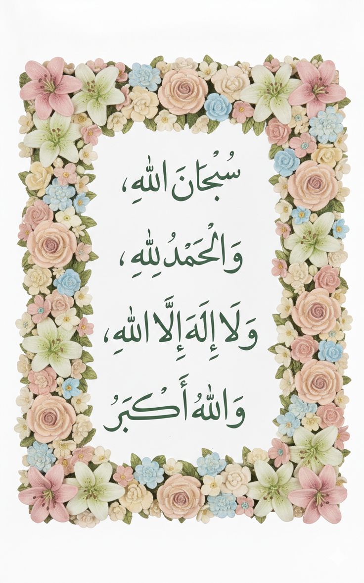 سبحان الله العظيم