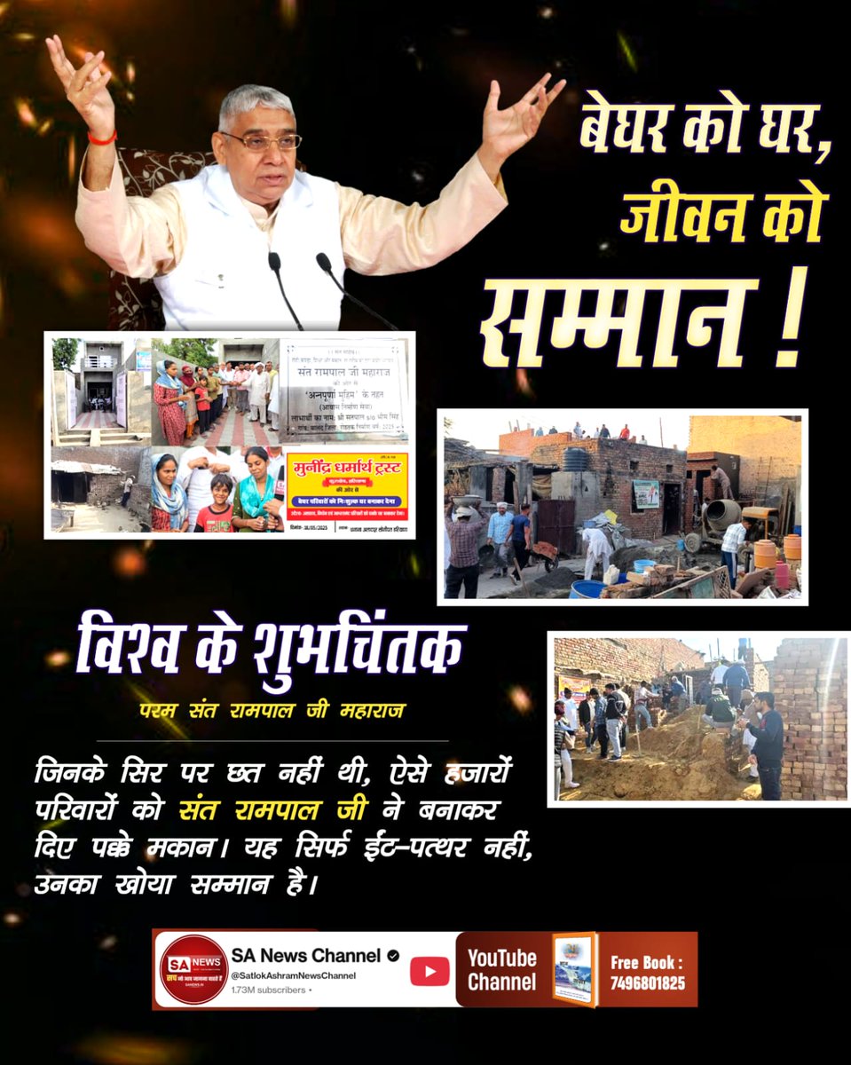 #विश्व_शुभचिंतक_संतरामपालजी
बेघर को घर, जीवन को सम्मान परम Sant Rampal Ji Maharaj की प्रेरणा से हजारों जरूरतमंद परिवारों को पक्का आश्रय मिला। यह केवल निर्माण नहीं, बल्कि मानवता का उत्थान है, जो आत्मनिर्भरता और सुरक्षित भविष्य की राह दिखाता है सबके लिए।
7Days Left For Bodh Diwas