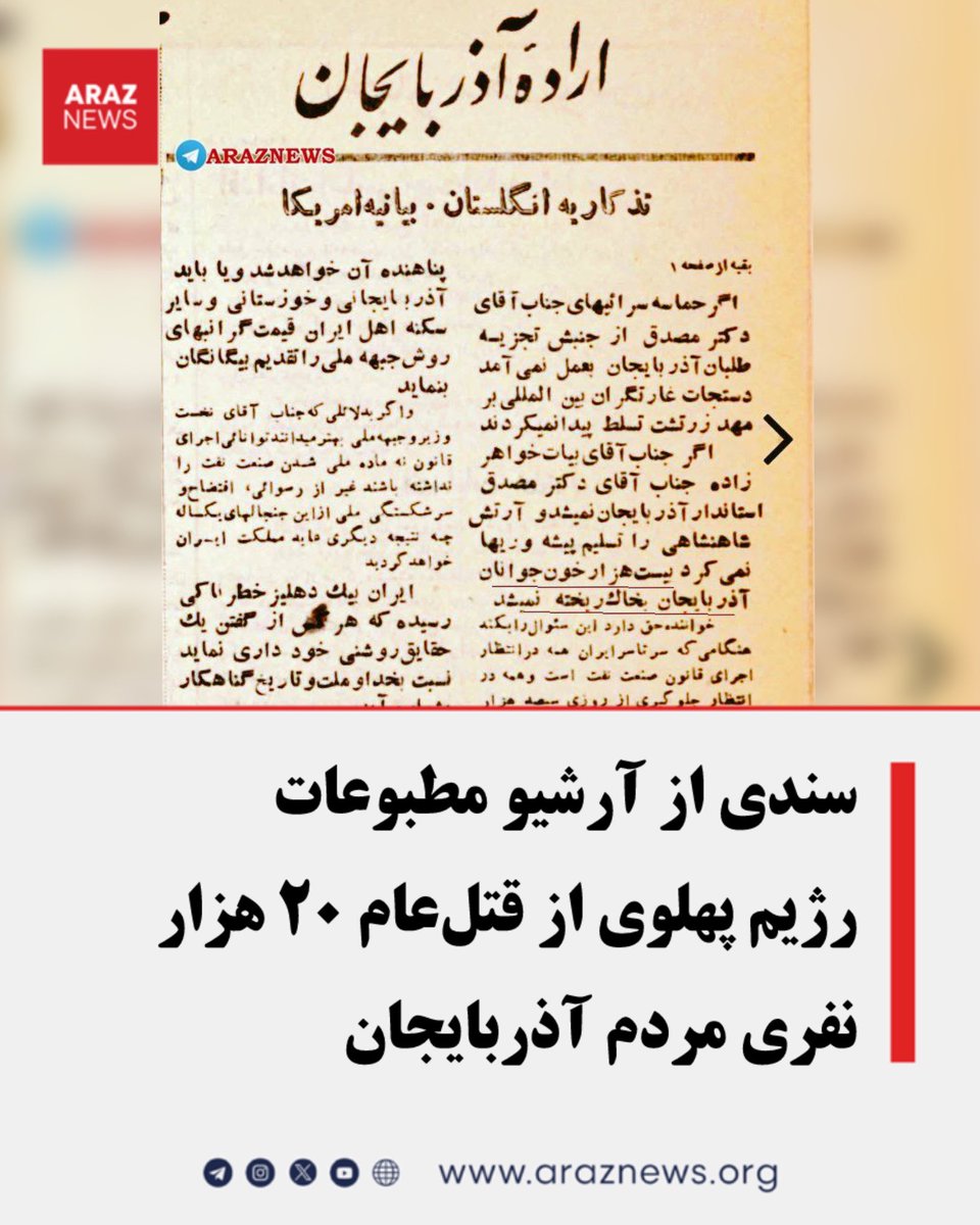 ArazNews_org's tweet photo. انتشار تصویری از یک روزنامه متعلق به سال‌های پس از ۲۱ آذر ۱۳۲۵، که در آن به کشته شدن «۲۰ هزار نفر» از مردم آذربایجان اشاره شده، بار دیگر توجه‌ها را به یکی از تاریک‌ترین فصل‌های تاریخ دوران پهلوی در ایران جلب کرده است؛ یورش ارتش به آذربایجان و سرکوب حکومت ملی آذربایجان.

اهمیت این سند در آن است که رقم «۲۰ هزار نفر» نه از سوی منابع مخالف حکومت وقت، بلکه در بخشی از مطبوعات همان دوره مطرح شده؛ موضوعی که نشان می‌دهد حتی در فضای شدیداً کنترل‌شده سیاسی و رسانه‌ای دوران پهلوی، ابعاد کشتار آن‌چنان گسترده بوده که امکان پنهان‌سازی کامل آن وجود نداشته است. این عدد، لزوماً به معنای کشته‌شدگان یک روز یا یک درگیری نظامی نیست، بلکه مجموعی از قربانیان عملیات نظامی، اعدام‌های میدانی، قتل‌های پس از اشغال شهرها، مرگ زندانیان، و سرکوب‌های پی‌درپی در ماه‌های بعد را در بر می‌گیرد.

نبود تحقیقات مستقل، عدم ارائه آمار رسمی شفاف از سوی رژیم پهلوی و حذف سازمان‌یافته اسناد، سبب شده است که امروز نیز درباره تعداد دقیق قربانیان اجماع وجود نداشته باشد. با این حال، تلاقی روایت‌های ناظران غربی، خاطرات ثبت شده از شاهدان، اسناد پراکنده و چنین گزارش‌هایی در مطبوعات آن دوره، این فرض را تقویت می‌کند که تلفات انسانی یورش ارتش به آذربایجان، به‌مراتب فراتر از «چند هزار نفر» بوده است.

بازخوانی این اسناد برای یادآوری یک واقعیت تاریخی ضروری است: سرکوب و اشغال شهرهای آذربایجان توسط رژیم تمامیت‌خواه پهلوی در سال ۱۳۲۵، با هزینه‌ای سنگین از جان غیرنظامیان، فعالان سیاسی، فرهنگیان و مردم عادی همراه شد؛ هزینه‌ای که دهه‌ها از حافظه رسمی کشور حذف شد، اما در حافظه جمعی ملت آذربایجان باقی مانده است.

🌎 آرازنیوز؛ گرچک خبرلرین آدرسی