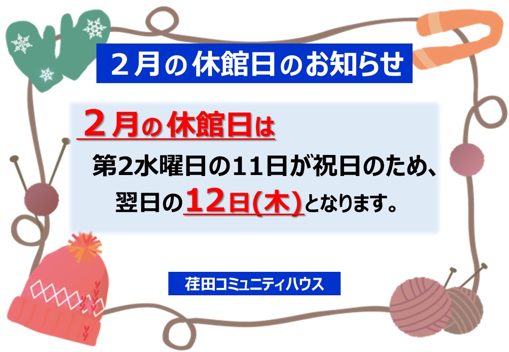 本日は開館しております！（但し、17時まで）
講座・イベントの申込受付は今日からです！
#荏田コミュニティハウス
#今日は開館　#明日が休館日