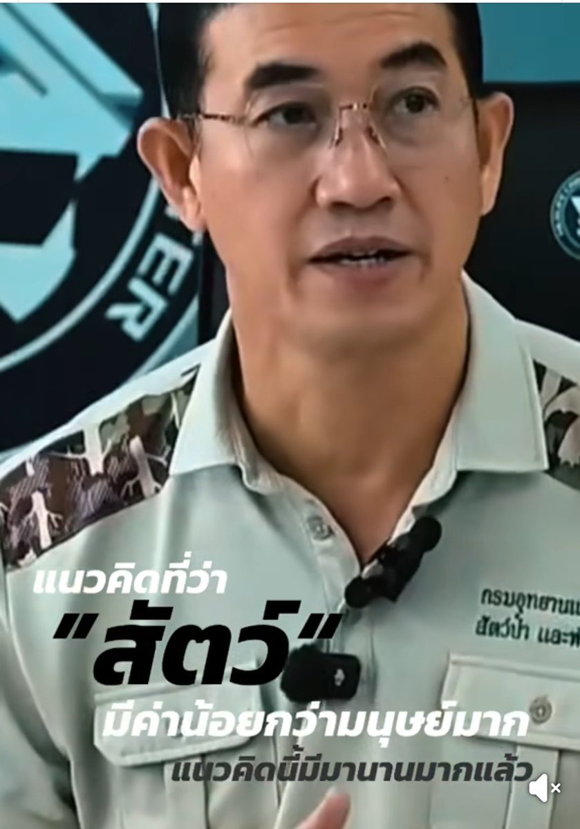 อธิบดีคนนี้มีแนวคิดที่ว่าสัตว์มีค่าน้อยกว่ามนุษย์เลยจะทำอะไรกับสัตว์ก็ได้เหรอ ทัศนคติแบบนี้นี่เองไม่สมควรเป็นผู้บริหารหน่วยงานที่ได้ชื่อว่าอนุรักษ์คุ้มครองสัตว์ป่า

#อย่าปล่อยให้เรื่องนี้เงียบ
ลาออกไปต้องดำเนินคดีบริหารงานผิดพลาดเห็นแก่เงินในการเคลื่อนย้ายช้างหวังตำแหน่งการงาน