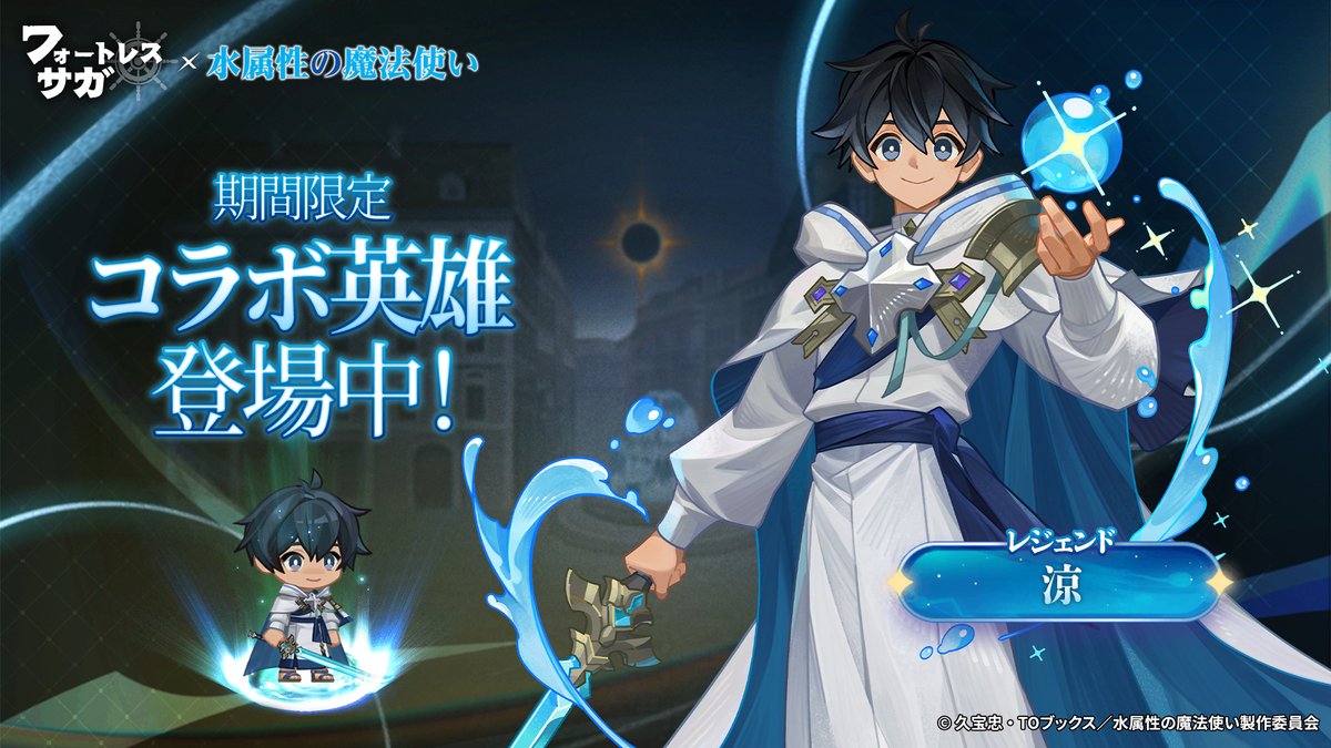 コラボ英雄紹介】 ✨『水属性の魔法使い』の涼、フォートレスサガに