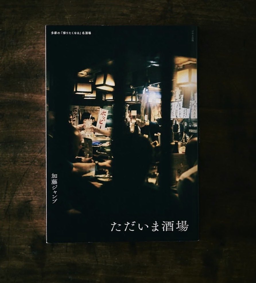 etokiyoko's tweet photo. 加藤ジャンプさんの新刊　@katojump 
「ただいま酒場」が発売になりました。
ただいま！と言いたくなる愛おしい多摩の酒場20軒。唯一無二、ジャンプさんならではの粋で愛のある言葉を読んでいると、今すぐ酒場へ多摩へ行きたくなります。そんな言葉たちにの横にたっぷり写真を載せていただいています。 https://t.co/CDY27cJwaz