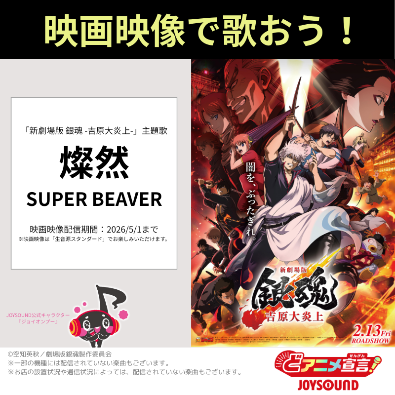 新劇場版 銀魂 -吉原大炎上-」公開記念㊗ 3/10までの期間限定📅 SUPER