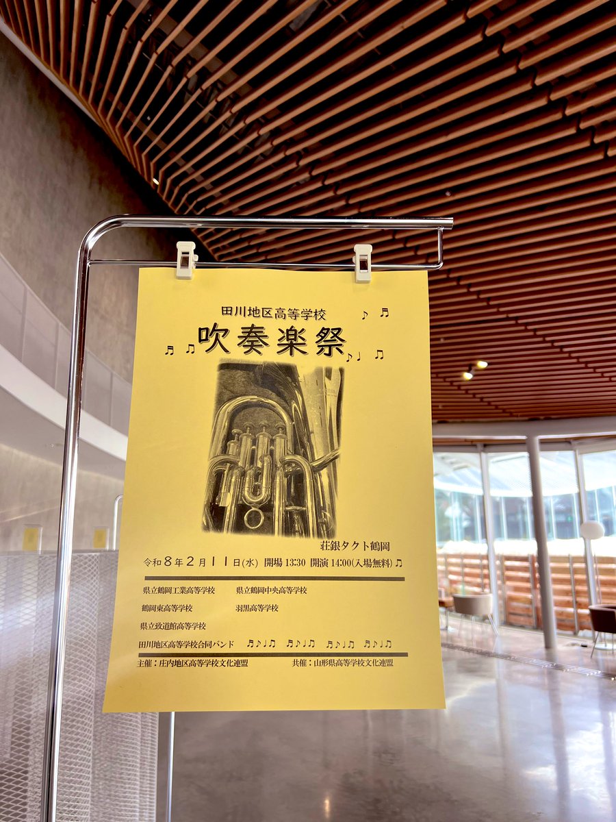 今日は田川地区高等学校吹奏楽祭🎷🎶
⏰14:00〜開演/🎟️入場無料
高校生たちの熱いサウンドが響きます‼️
この機会にぜひお楽しみください🥁✨（スタッフ🐙）
#きょうのタクト