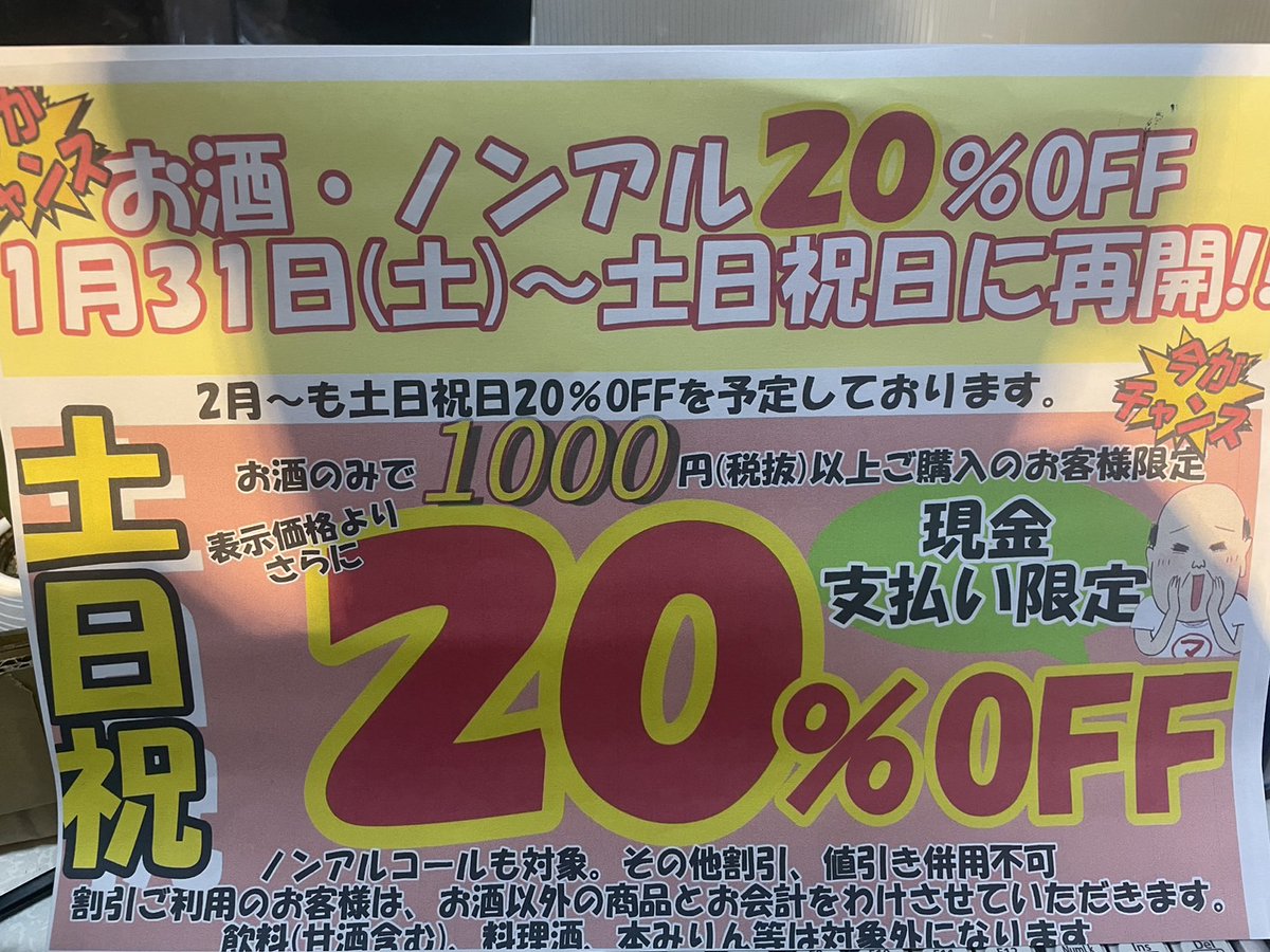 土日祝はお酒がやすやす！ お酒1000円以上ご購入で20%オフ♪ ノンアル