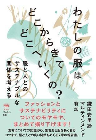 服とサステナブルについて考察、「わたしの服はどこからきてどこへいくの？」が刊行 fashionsnap.com/article/2026-0…