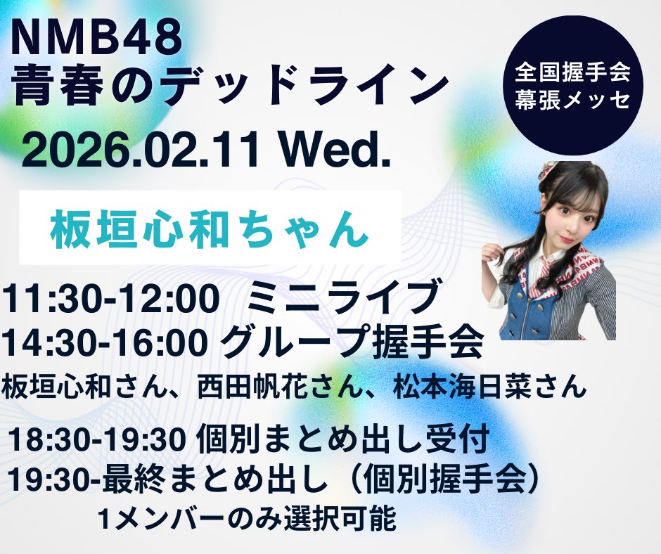 おはようございます！ 本日は #NMB48 #青春のデッドライン 発売記念