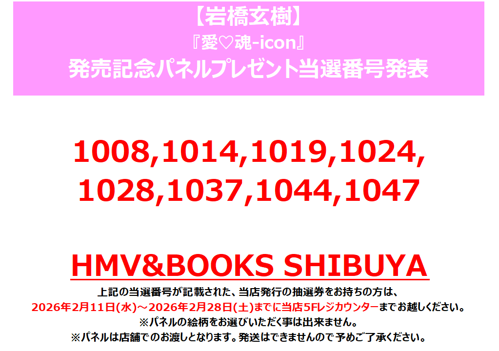 岩橋玄樹】 『愛♡魂-icon』発売記念パネル展 パネルプレゼント当選