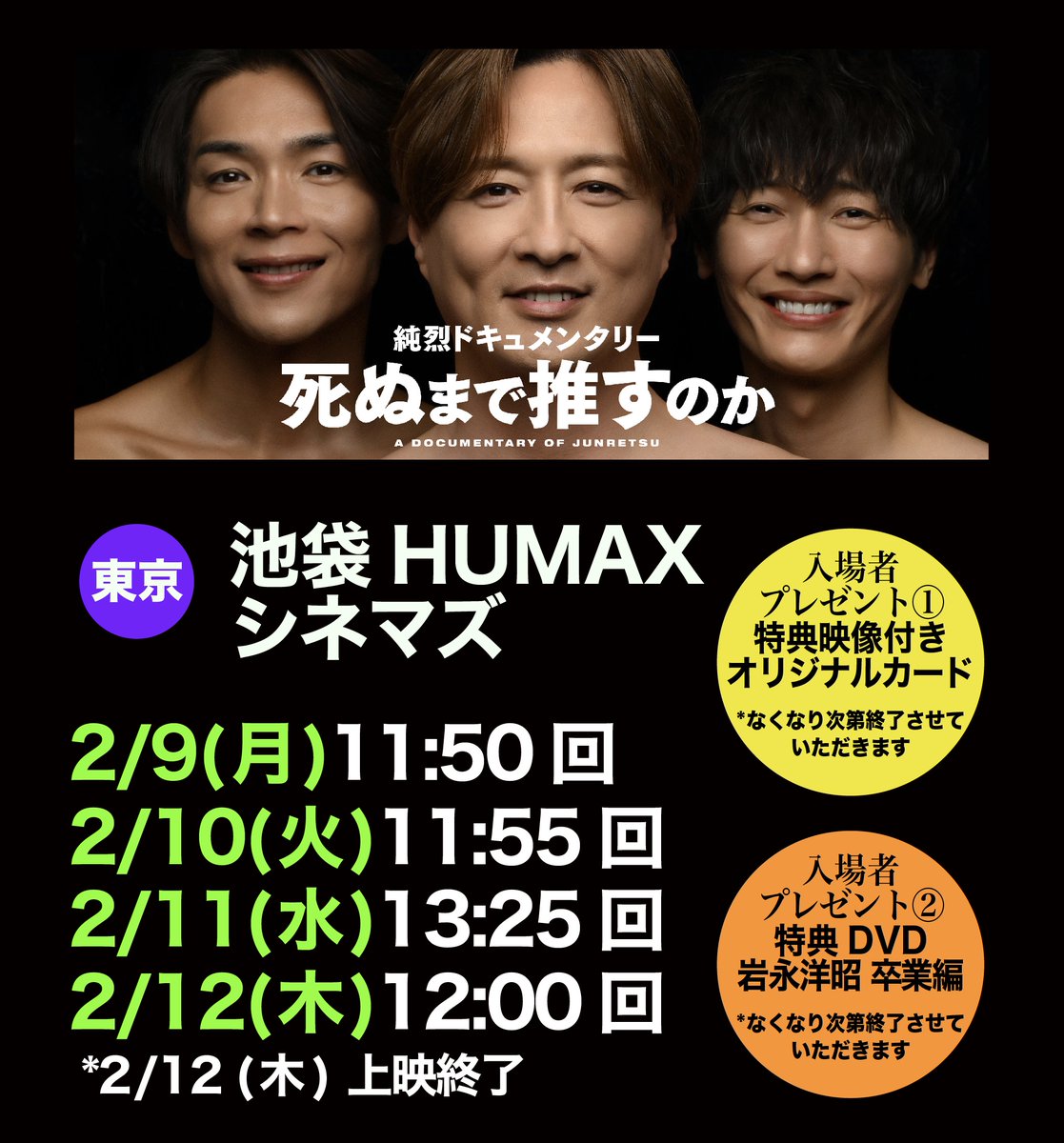 純烈ドキュメンタリー 死ぬまで推すのか』公開中！ (@junretsu2025
