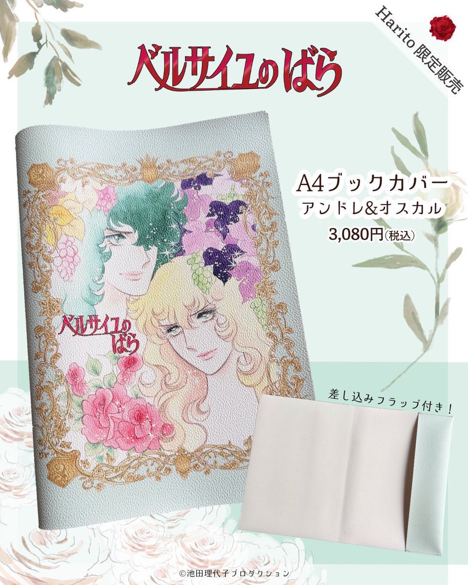 ベルばら×柏レザー コラボに新商品登場🌹✨ 「ブックカバー アンドレ