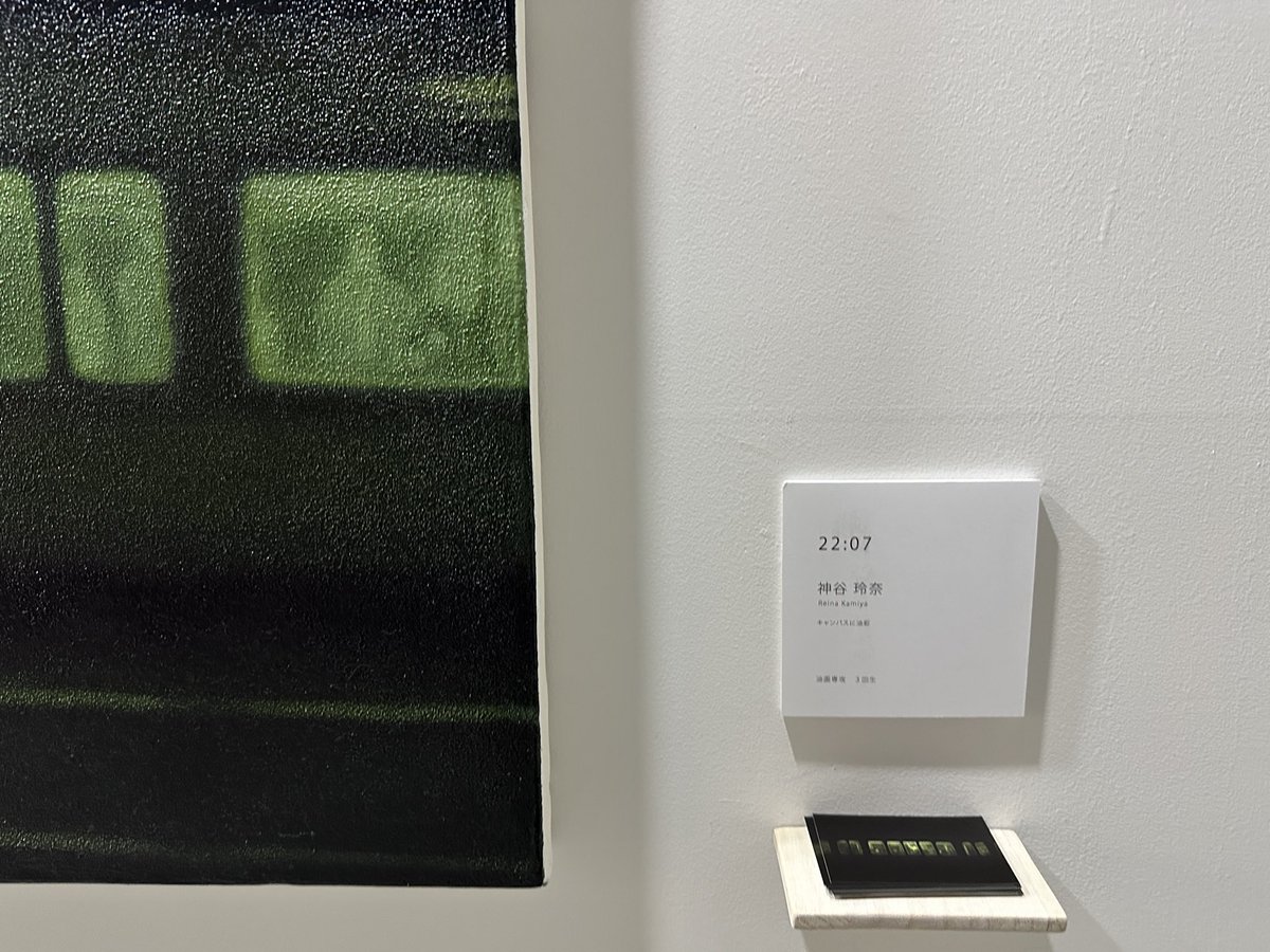 個人的にとてもいいと思ったのは、油画3回神谷玲奈《22:07》。一見するとわかりにくいが、暗闇を走る列車の窓が描かれている。遠くの、一瞬で通り過ぎる車窓の一つ一つに、それぞれの人の人生の一コマがある。シリーズで見たい。（名前間違えてたので修正再投稿）