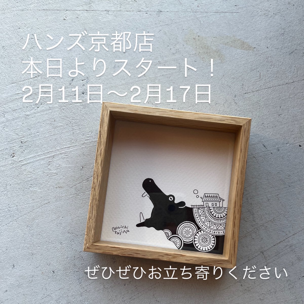 2026年最初のイベントです！
ハンズ京都店
雨降りですが入り口エントランスにて
お待ちしておりますよぉ〜

#ハンズ京都店 #ハンズ京都店1階エントランス #かめいち堂 #カバ #京都