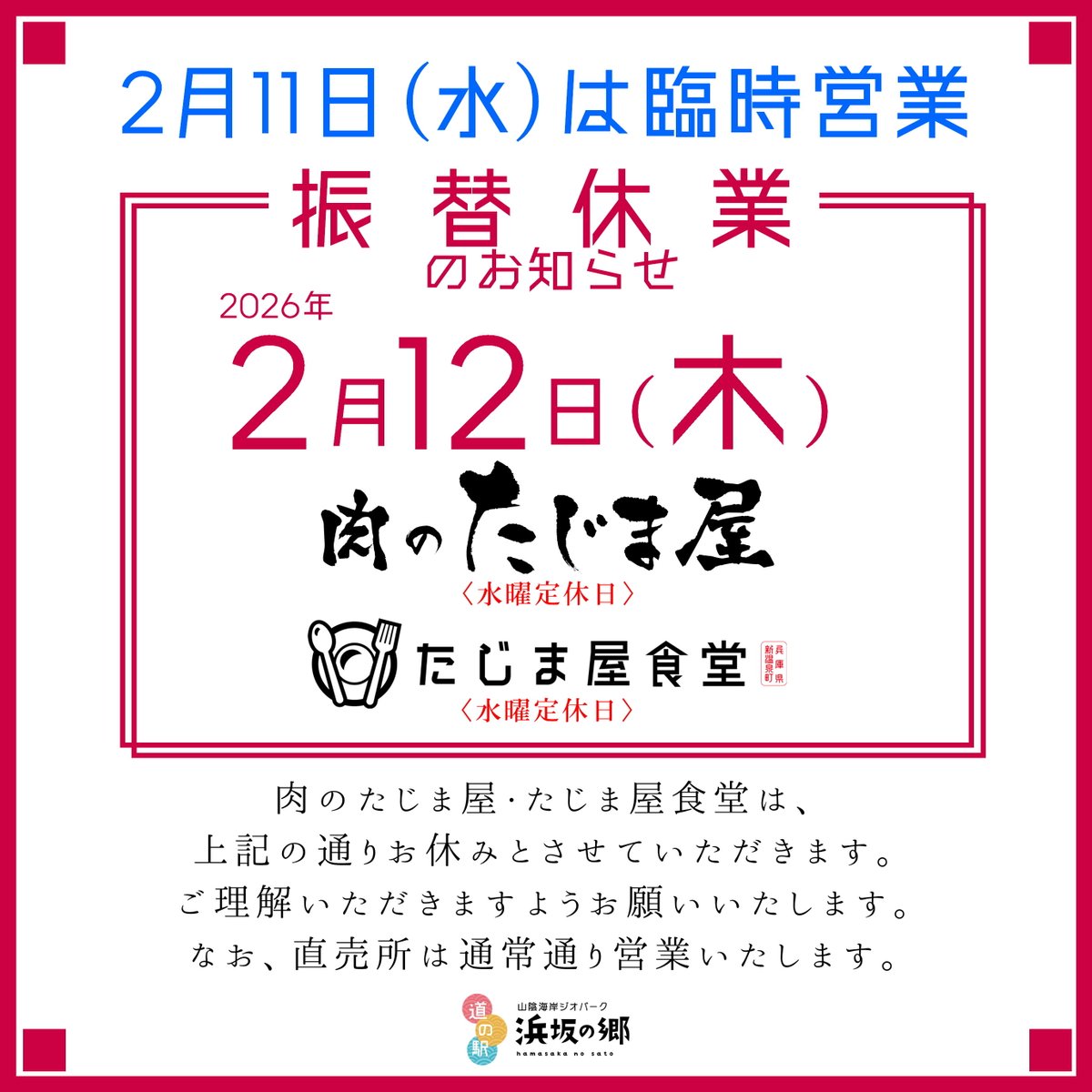 本日2月11日(水)
たじま屋食堂と肉のたじま屋は臨時営業とし、明日2月12日(木)が振替休業となります。
ご理解いただきますようお願いいたします。