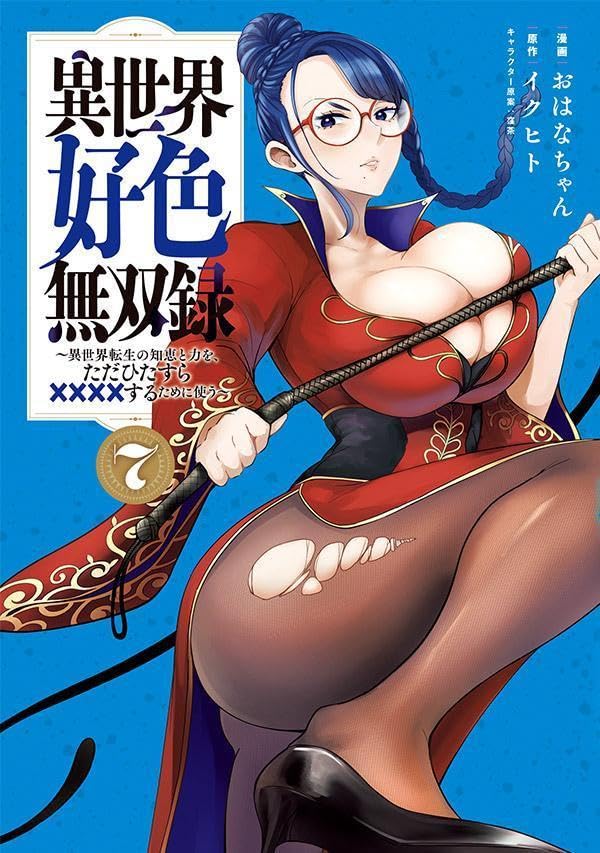 『異世界好色無双録』7巻 
今月 2月19日 発売予定です!

今回はウイップ先生が表紙!

よろしくお願いいたします!!🙇‍♂️

https://t.co/th2yoFwWZ1 