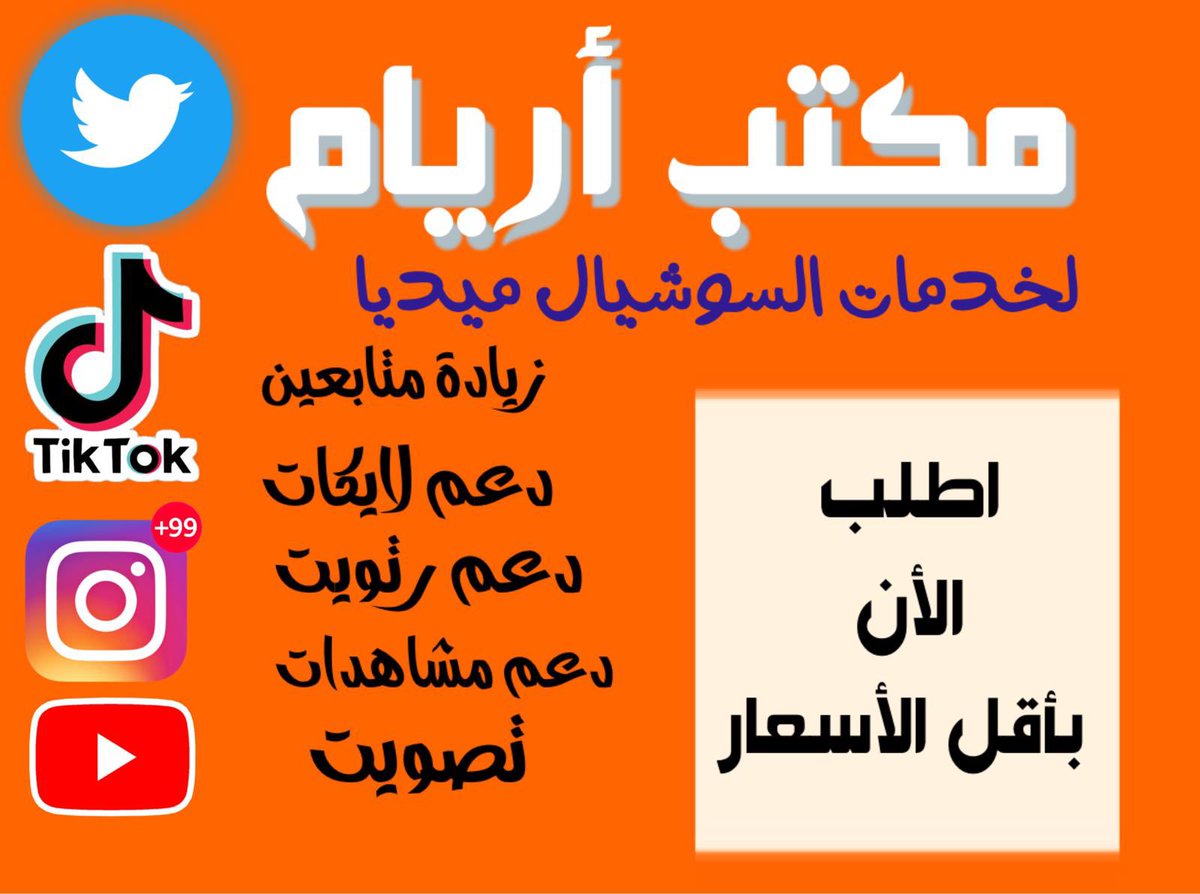 اطلب الان بأقل الاسعار

🩵زيادة متابعين تويتر

❤️زيادة متابعين انستقرام

🖤مشتركين يوتيوب

💚زيادة متابعين تيك توك

🩷زيادة لايكات
🧡مشاهدات يوتيوب 
🩷دعم رتويت
💙دعم تصويت تويتر
🩶رفع اكسبلور تيك توك

✨للتواصل واتساب في البايو حياكم

 #الاتحاد_الغرافه