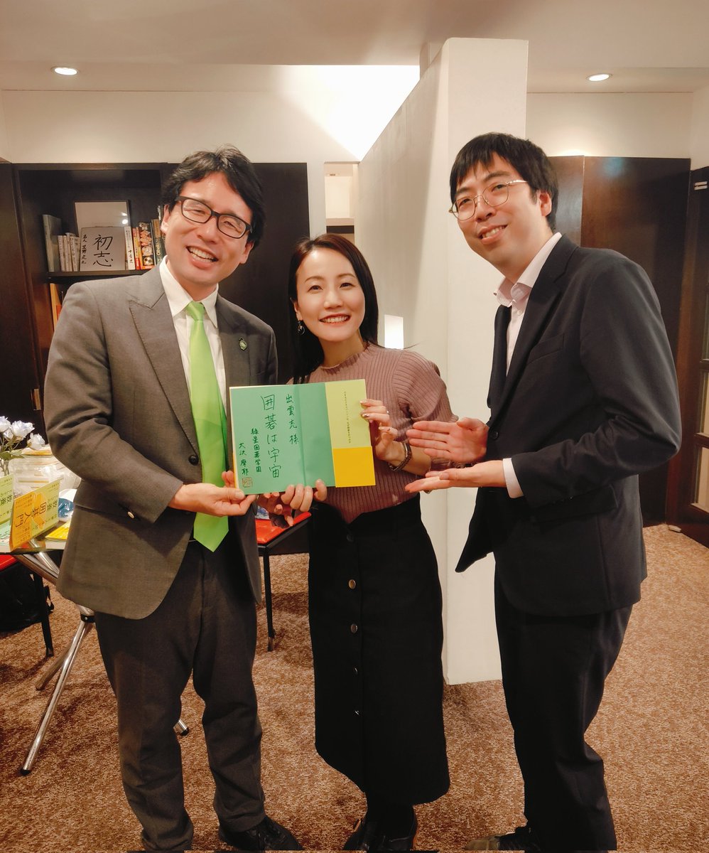 mayaosawa's tweet photo. 【ミドリムシからミドリボシへ】
ユーグレナ社長の出雲充さん、囲碁棋士の大橋拓文さんと。
先日初めて出雲さんにお会いした際、出版のお話をしたところ、すぐに本を注文してくださいました。
そして昨日のDISでは、なんとバッグから『教養としての囲碁入門』を取り出し、素敵な笑顔で心のこもったご感想をたくさん伝えてくださって感動しました。
囲碁がお好きで、普及にも尽力されている出雲さん。
ミドリムシを社会に届けてきた第一人者で、緑のネクタイに身の回りのものもすべて緑。緑の魅力をたくさん教えてくださいました。
『教養としての囲碁入門』のテーマカラーも緑で、私が出雲さんへサインをしているときに
緑星囲碁学園出身の大橋拓文さんが「ミドリムシからミドリボシへ」と言ってくださり、思わず一同「おぉ！」
「私、緑星(りょくせい)囲碁学園さいたま校の代表なんです」
「それは素晴らしい！」
大橋さんのおかげで、緑の共通点がこんなにもあることに気づけて嬉しかったです。
昨夜のDISも、遅くまで経営者の皆さまが囲碁を楽しまれ、囲碁が初めての若いかたも多く
たくさんのかたが本もご購入くださってあっという間に品切れに。いっぱいサインをさせていただきました。
囲碁を通じて毎日素敵な出会いがあることに、感謝の気持ちでいっぱいです。