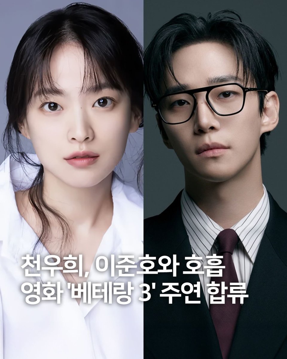 260211  08:55:44  izitmag_ instagram

천우희가 이준호와 영화에서 만납니다.✨

instagram.com/p/DUmLWHSk7Ti/

#이준호 #LEEJUNHO
#천우희
#베테랑3 #Veteran3 #영화베테랑
#류승완
-
11일 스포티비뉴스에 따르면 류승완 감독의 영화 ’베테랑 3‘의 새 주연으로 합류했는데요. 앞서 이준호가 주연인 메인