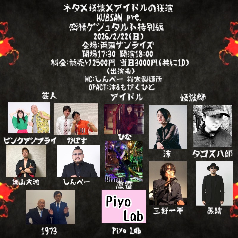 2/22(日)
『HUBSUN pre. 感情ゲシュタルト』
会場：両国SUNRIZE
開場17：30/開演18：00
前売2,500円　当日3,000円(共に1D別)
チケット予約：tiget.net/events/466230
HUBSUNという芸能事務所の他、しんべーさんとポMカズダイさんの協賛らしいです！！
トリプル感情ゲシュタルト間違いなし！！！