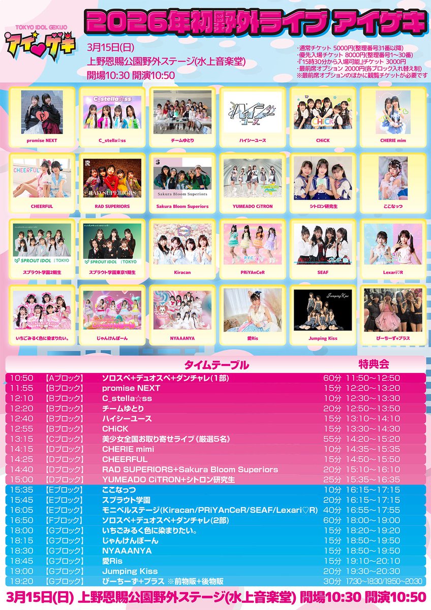 🐣3月15日(日)LIVE🐣

アイ❤︎ゲキ
📍上野恩賜公園野外ステージ

♥ Bブロック⏰11:55～13:10
CHiCK12:55🎤
特典会13時30分～14時30分)

🎫t-dv.com/igeki202630150…

#CHiCK #CHiCKちゃん