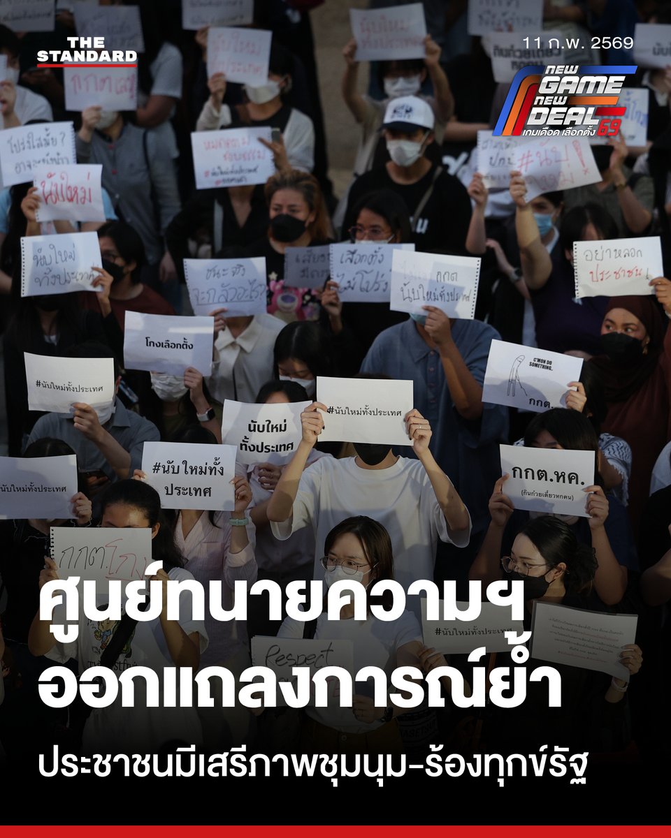 ศูนย์ทนายความฯ ออกแถลงการณ์ยืนยันเสรีภาพชุมนุม-สิทธิร้องทุกข์รัฐ หลังประชาชนร้องนับคะแนนใหม่หลายพื้นที่
.
วานนี้ (10 กุมภาพันธ์) ศูนย์ทนายความเพื่อสิทธิมนุษยชน ออกแถลงการณ์ยืนยันเสรีภาพในการชุมนุมโดยสงบและปราศจากอาวุธ