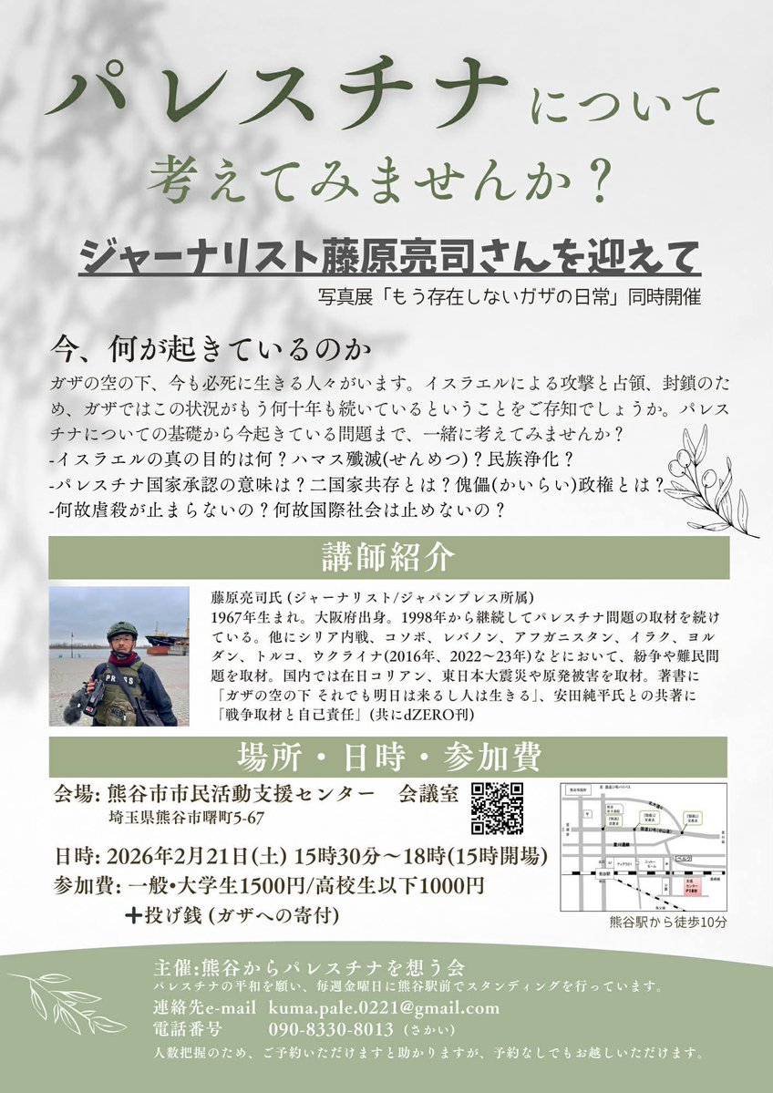 2月21日（土）15時半より、埼玉県熊谷市にてパレスチナの話をさせていただきます。
諸外国による「人道支援」という名の占領への後方支援。構造的に世界はパレスチナ抑圧に組み込まれてしまっています。
共に思いを巡らせる時間になれば幸いです。