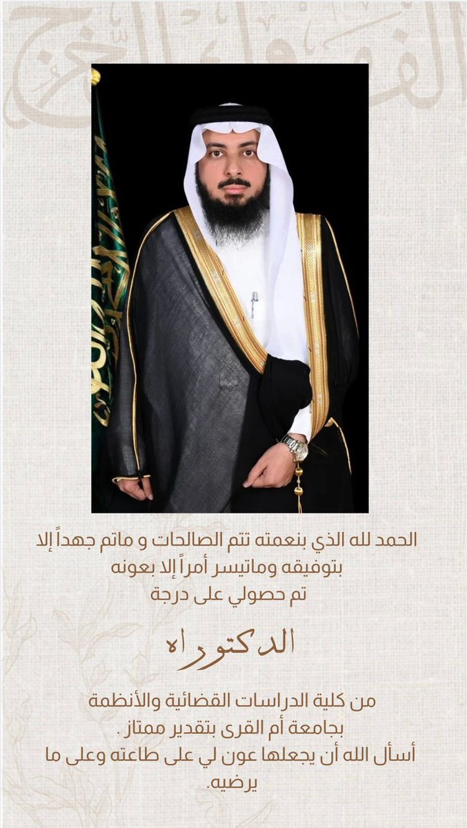 الحمد لله الذي بنعمته تتم الصالحات و ماتم جهداً إلا بتوفيقه وماتيسر أمراً إلا بعونه
تم حصولي على درجة *الدكتوراه*
من كلية الدراسات القضائية والأنظمة 
بجامعة أم القرى <a href="/uqu_edu/">جامعة أم القرى</a>
بتقدير ممتاز .
أسأل الله أن يجعلها عون لي على طاعته وعلى ما يرضيه.