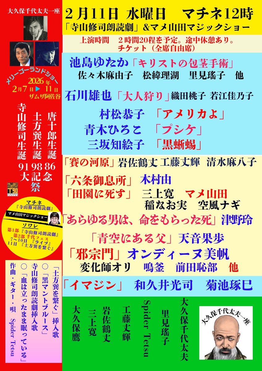 チケット発売中・当日券あり
2月11日マチネ
12:00開演「寺山修司朗読劇」
〈整理番号付き電子チケットのご購入〉
応援する出演者をお一人お選びください。

livepocket.jp/e/chiyofes26-2…

当日受付精算チケットの予約はこちら
備考欄に応援する出演のお名前をお一人ご記入ください
ticket.corich.jp/apply/435299/