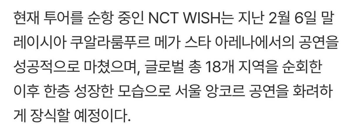 [ข่าว] บัตรคอน น้องวิช - อซท วิช NCT WISH รอบอังกอร์ @ KSPO DOME เกาหลี ที่รอบ pre-sale เมื่อวาน ตอนนี้ในเว็บ Sold Out ทั้งหมดแล้ว 3 วัน — หลังจากทัวร์คอนจบ 18 เมืองเสร็จ จะกลับมาจัด คอนเสิร์ตอังกอร์ที่โซล พร้อมถ่ายทอดภาพลักษณ์ที่เติบโตขึ้นอย่างโดดเด่นและยิ่งใหญ่อีกครั้ง