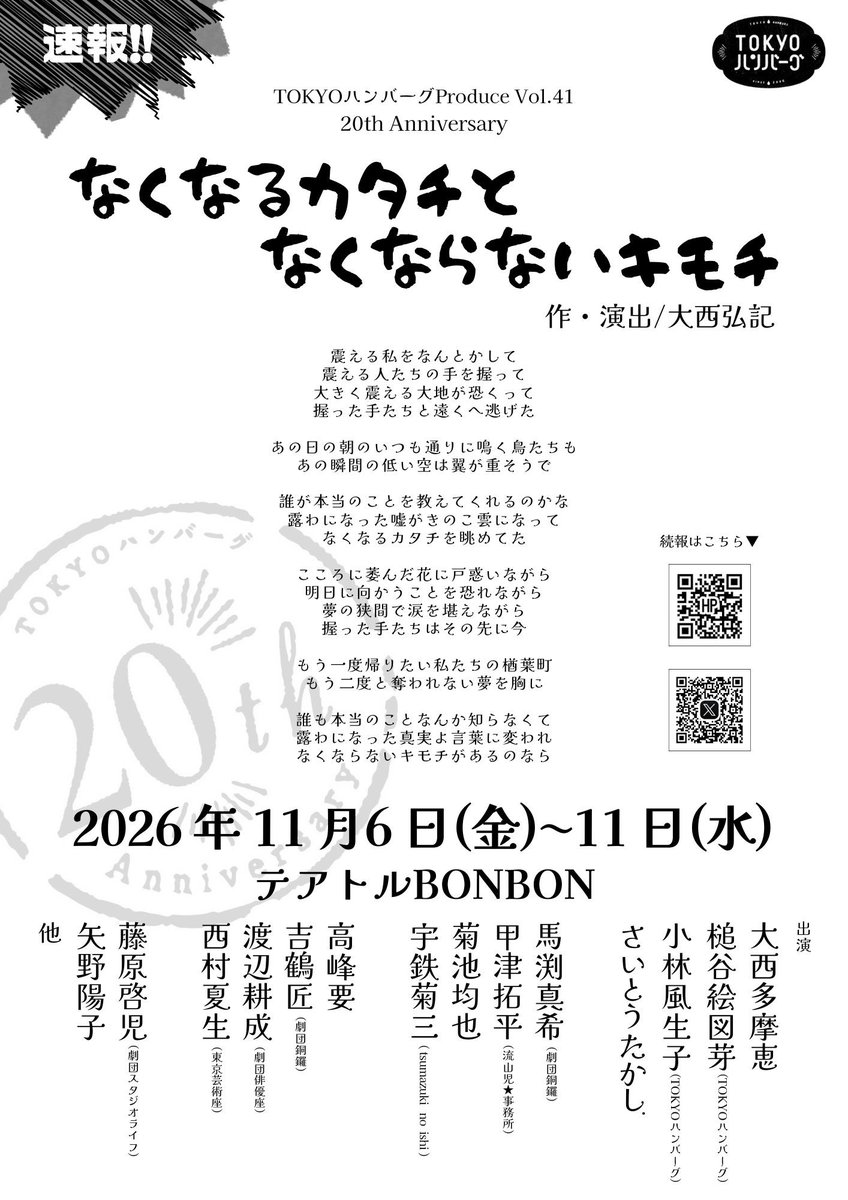 【上演決定‼️】
TOKYOハンバーグ20年目の記念すべき公演は11月🍂お楽しみに♪

#TOKYOハンバーグ
#なくなるカタチとなくならないキモチ
