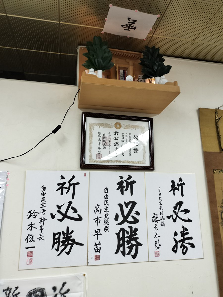 msugiura's tweet photo. @iloveyatchan 中山泰秀氏、無事国政当選。支援者への報告会で改めて万歳をしました。小選挙区では破れましたが、確実に大阪でも変化を感じました。倒すべき相手を記した板を空手チョップで真っ二つのパフォーマンス。日本を守るために国政へと乗りだします。＃自民大阪 #中山泰秀 https://t.co/buSd1eU5JP