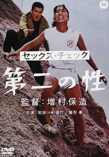 増村保造、「セッ◯ス・チェック 第二の性」(1968 大映)。 今見ると