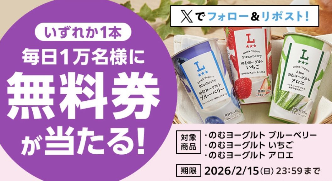 kupome_kpm's tweet photo. ローソン𝕏｜初日スタート▶️

のむヨーグルト無料券
（ブルーベリー／イチゴ／アロエ）

毎日1万名／合計5万名に当たる🎯
2/11(水)8:00～2/15(日)

毎朝のCPポストを
フォロー＆リポストで応募 https://t.co/Hzu7rQoowf