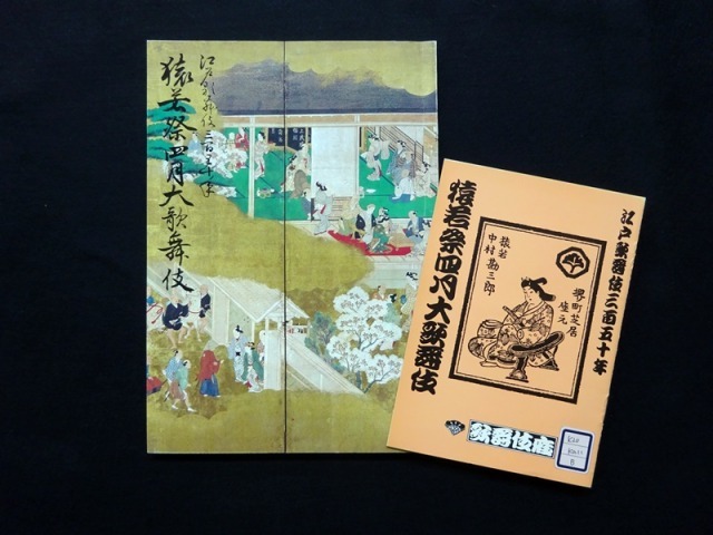 松竹大谷図書館「猿若祭五十年記念展示」と歌舞伎座2月特別展示 組上