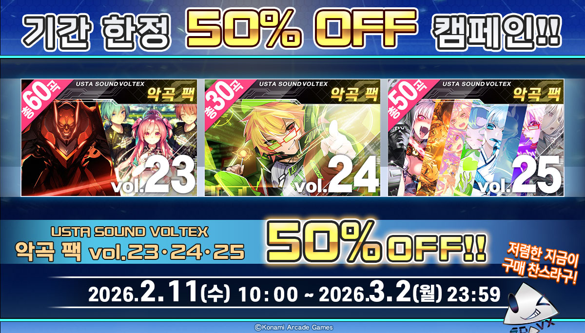 ε=△＜오늘부터 악곡 팩 할인 캠페인이 개최~!
vol.23~25까지 50% 할인이라니.. 정말 엄청난 혜택의 캠페인이라구!
거기 망설이고 있는 당신!
이 기회에, 집볼을 시작해보자구!!
#USTA #USTA_SDVX
usta.kr/sdvx/index.php