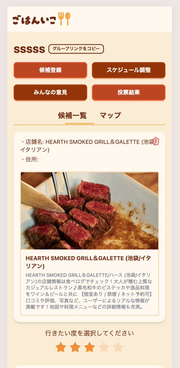 アプリをちょっとだけ更新して、グループトップページの候補一覧で投票できるようにしました！
フィードバッグでいただいた改善点もちょっとずつ直していきます🔥