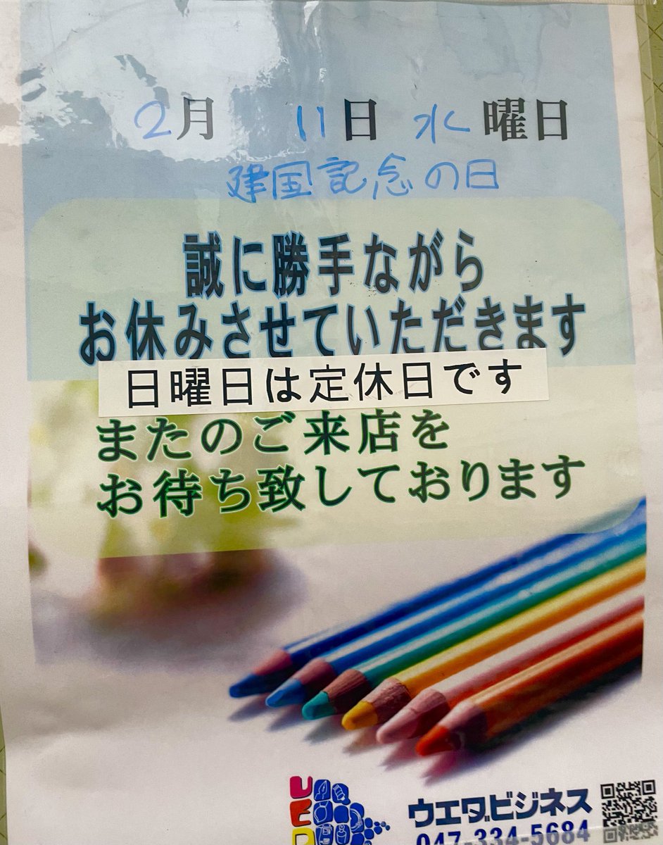 2026年2月11日(建国記念日)
誠に勝手ながらお休みさせていただきます
#市川市　#本八幡　ウエダビジネス