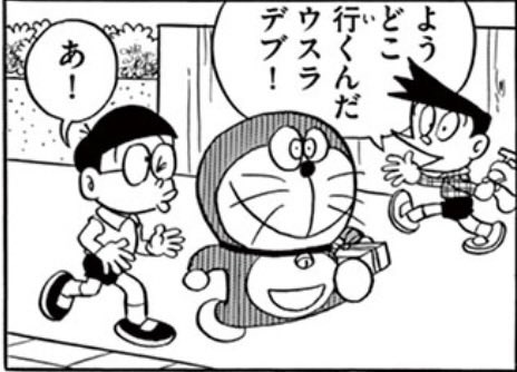 「好きでたまらニャい」
全ページどころか「全てのコマ」が面白いという驚異の作品。スラップスティックギャグとしてのドラえもんの最高峰だと思う
dorachan.tameshiyo.me/MGF2602AB1