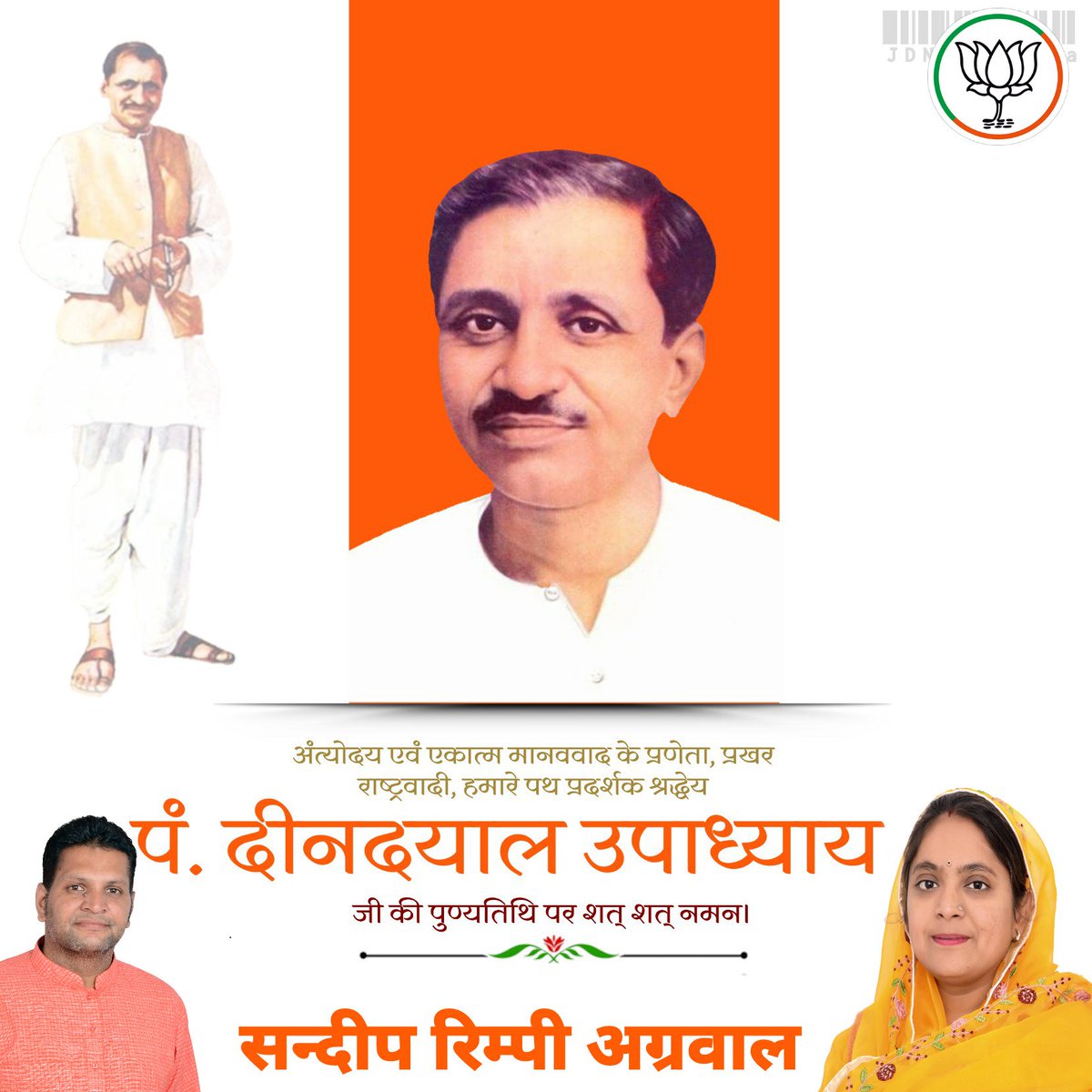 ‘लक्ष्य अंत्योदय - प्रण अंत्योदय - पथ अंत्योदय’

प्रखर राष्ट्रवादी, उत्कृष्ट संगठनकर्ता, अंत्योदय एवं एकात्म मानववाद के प्रणेता, हमारे पथप्रदर्शक श्रद्धेय पंडित दीनदयाल उपाध्याय जी की पुण्यतिथि पर शत्-शत् नमन।

#दीनदयाल_उपाध्याय #पंडित_दीनदयाल_उपाध्याय
#PanditDeendayalUpadhyaya