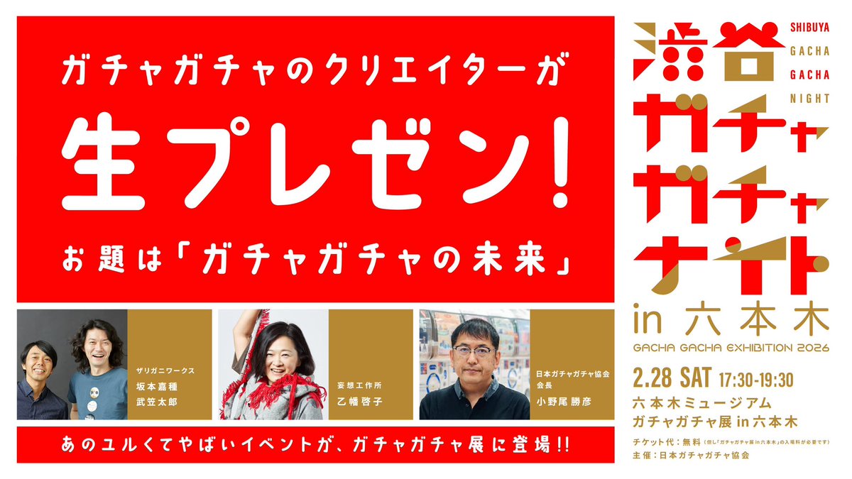 2/28 17:30 よりガチャガチャ展会場にて出張版「渋谷ガチャガチャナイト」に出演いたします。

お題が、未来のガチャガチャじゃなくて「ガチャガチャの未来」というのが壮大。

なんとか案を捻り出してプレゼンいたします。