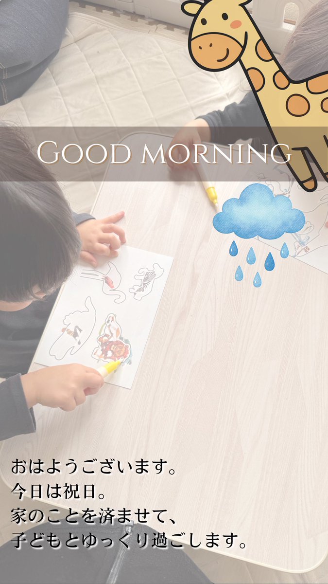 おはようございます。
今日は祝日。
家のことを済ませて、
子どもとゆっくり過ごします。