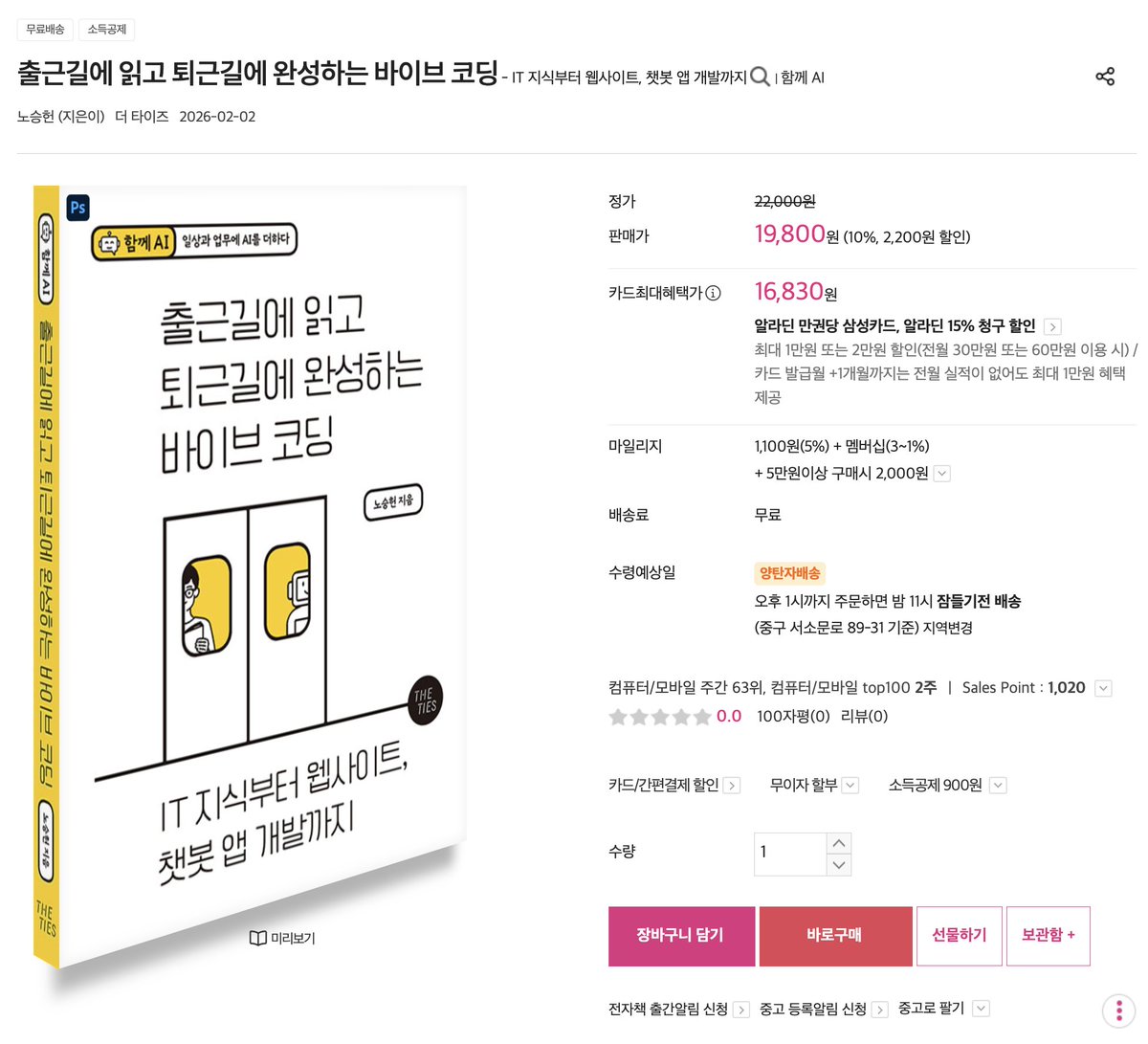 오랜만에 출간한 저서 
<출근길에 읽고 퇴근길에 완성하는 바이브 코딩>이
알라딘 인터넷 서점 1면 "화제의 책 소식"에 걸렸습니다

전문 개발자, 엔지니어를 위한 바이브 코딩이 아닌
여러분의 아이들, 비전공자 남친/여친, 배우자를 위한
"아하! 이게 바이브 코딩이구나!"를 위한 책입니다!