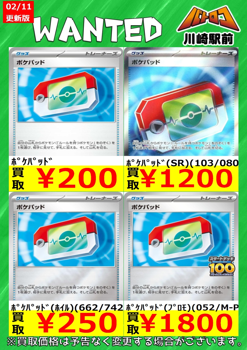 数量限定買取】＃ポケカ ポケパッド買取強化中です✨✨✨ 美品のみ